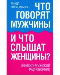 Что говорят мужчины и что слышат женщины? Женско-мужской разговорник