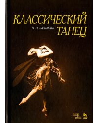 Классический танец. Учебное пособие