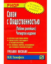 Связи с общественностью (паблик рилейшнз). Учебное пособие