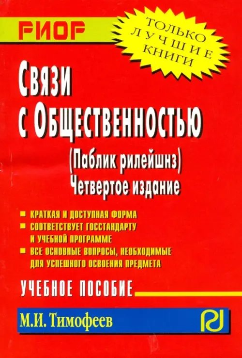 Связи с общественностью (паблик рилейшнз). Учебное пособие