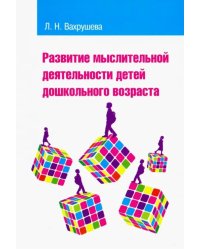 Развитие мыслительной деятельности детей дошкольного возраста. Учебное пособие