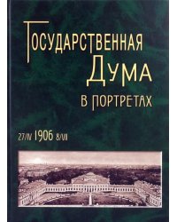 Государственная Дума в портретах