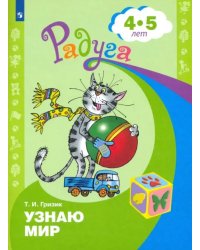 Узнаю мир. Развивающая книга для детей 4-5 лет