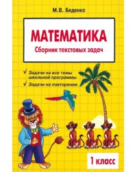 Математика. 1 класс. Сборник текстовых задач