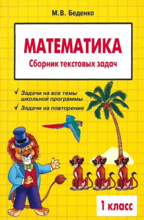 Математика. 1 класс. Сборник текстовых задач