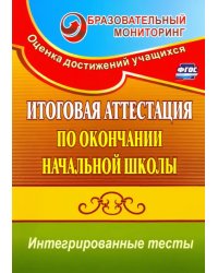 Итоговая аттестация по окончании нач. школы. Интегрированные тесты. Окр. мир, русский яз, математика