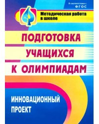 Инновационный проект подготовки учащихся к олимпиадам. ФГОС