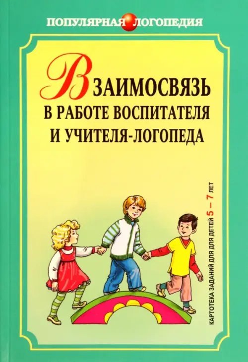 Взаимодействие в работе воспитателя и учителя-логопеда. Картотека заданий для детей 5-7 лет