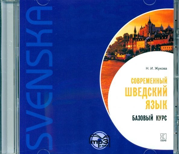 CD-ROM (MP3). Современный шведский язык. Базовый курс. Аудиокнига