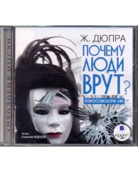 CD-ROM (MP3). Почему люди врут? Психосоциология лжи. Аудиокнига