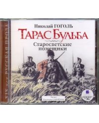 CD-ROM (MP3). Тарас Бульба. Старосветские помещики. Аудиокнига