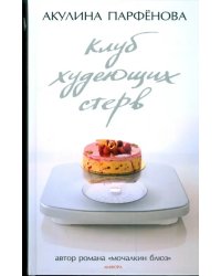 Клуб худеющих стерв. Тесты для блондинок