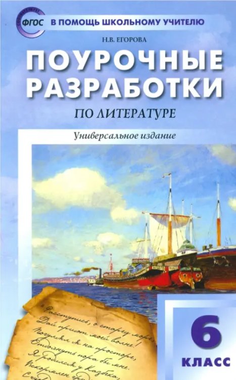 Литература. 6 класс. Поурочные разработки. Универсальное издание. ФГОС