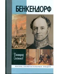 Бенкендорф