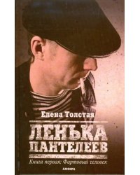 Ленька Пантелеев. Книга 1. Фартовый человек