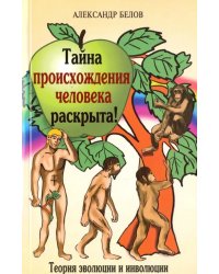 Тайна происхождения человека раскрыта! Теория эволюции и инволюции