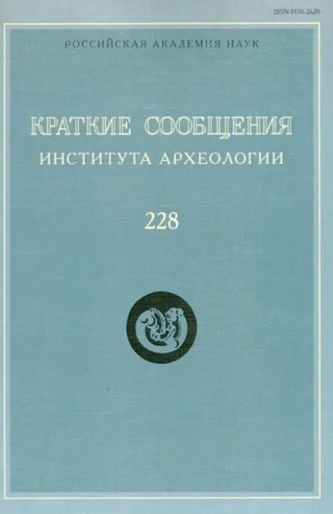 Краткие сообщения Института археологии. Выпуск 228