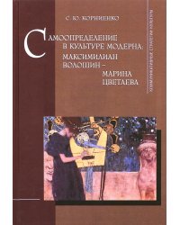 Самоопределение в культуре модерна. Максимилиан Волошин - Марина Цветаева