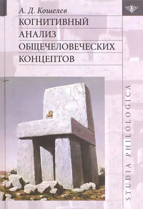 Когнитивный анализ общечеловеческих концептов