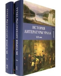 История литературы Урала. XIX век. В 2-х книгах й