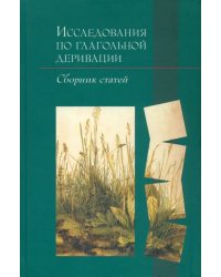 Исследования по глагольной деривации: Сборник статей