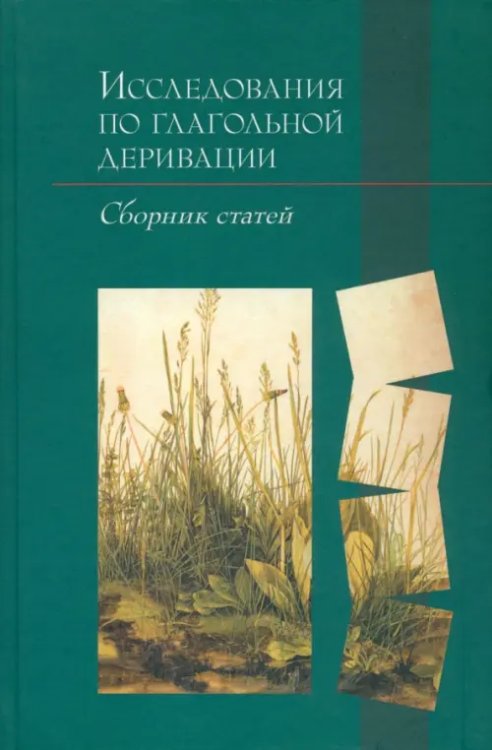 Исследования по глагольной деривации: Сборник статей