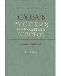 Словарь русских народных говоров. Выпуск 4. В - Военки