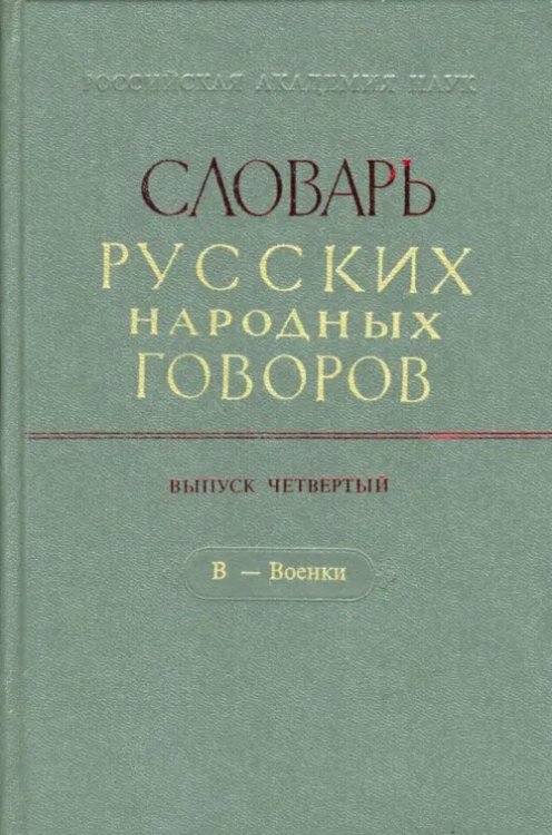 Словарь русских народных говоров. Выпуск 4. В - Военки