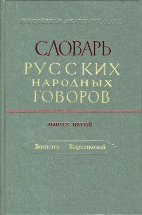 Словарь русских народных говоров: &quot;Военство-Выростковый&quot;. Выпуск 5