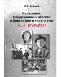 Иерусалим, Владикавказ и Москва в биографии и творчестве М. А. Булгакова