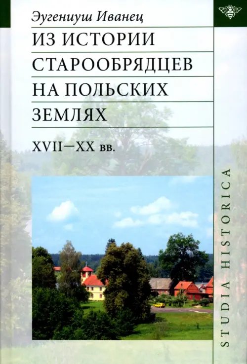 Из истории старообрядцев на польских землях XVII-XX вв.