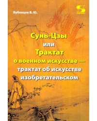 Сунь-Цзы, или Трактат о военном искусстве — трактат об искусстве изобретательском