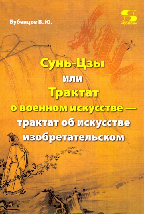 Сунь-Цзы, или Трактат о военном искусстве — трактат об искусстве изобретательском