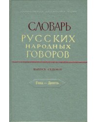 Словарь русских народных говоров. Выпуск 7. Гона-Депеть