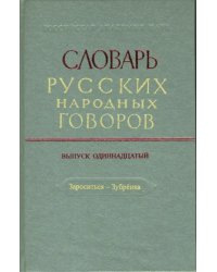 Словарь русских народных говоров: &quot;Зароситься-Зубренка&quot;. Выпуск 11