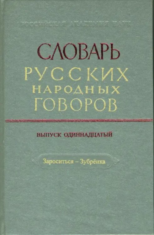 Словарь русских народных говоров: &quot;Зароситься-Зубренка&quot;. Выпуск 11