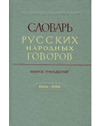 Словарь русских народных говоров. Выпуск 13. Калун-Кобза