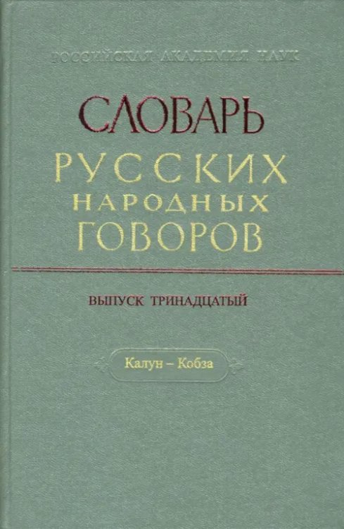 Словарь русских народных говоров. Выпуск 13. Калун-Кобза