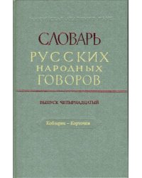 Словарь русских народных говоров: &quot;Кобзарик-Корточки&quot;. Выпуск 14