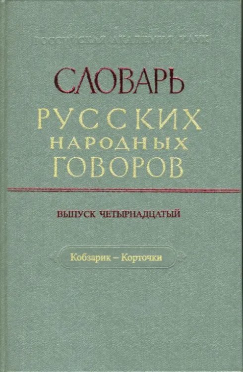 Словарь русских народных говоров: &quot;Кобзарик-Корточки&quot;. Выпуск 14