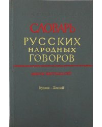 Словарь русских народных говоров. &quot;Куделя-Лесной&quot;. Выпуск 16