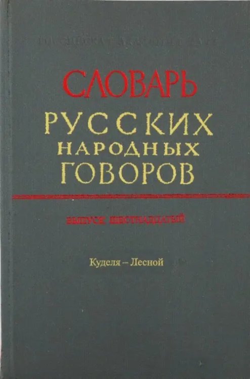 Словарь русских народных говоров. &quot;Куделя-Лесной&quot;. Выпуск 16