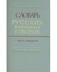 Словарь русских народных говоров. Выпуск 17. Леснокаменный - Масленичать