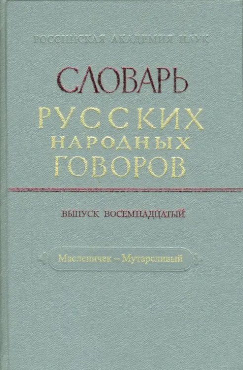 Словарь русских народных говоров: &quot;Масленичек-Мутарсливый&quot;. Выпуск 18