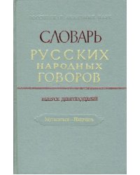 Словарь русских народных говоров: &quot;Мутаситься-Накучить&quot;. Выпуск 19