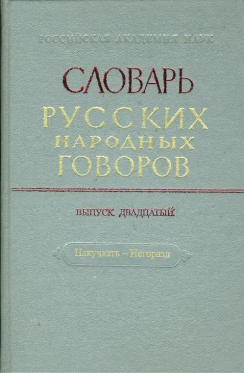 Словарь русских народных говоров: &quot;Накучкать-Негоразд&quot;. Выпуск 20