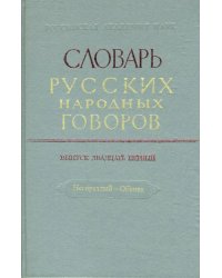 Словарь русских народных говоров: &quot;Негораздый-Обвива&quot;. Выпуск 21