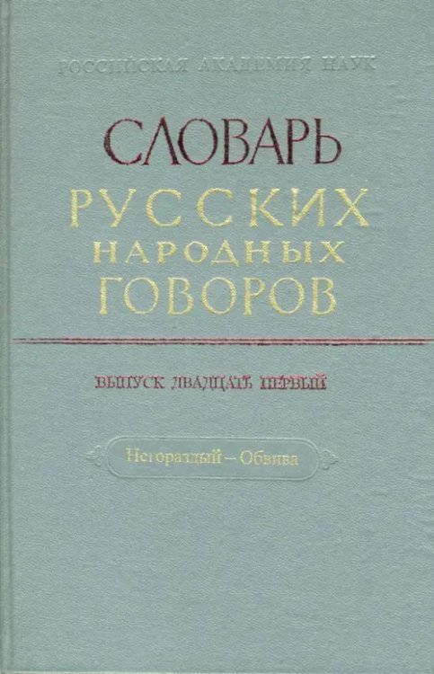 Словарь русских народных говоров: &quot;Негораздый-Обвива&quot;. Выпуск 21