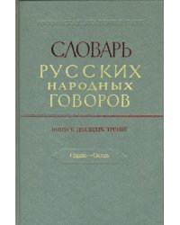 Словарь русских народных говоров: &quot;Одале-Осеть&quot;. Выпуск 23