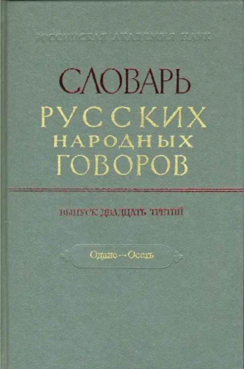 Словарь русских народных говоров: &quot;Одале-Осеть&quot;. Выпуск 23